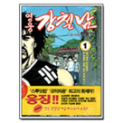 영웅강철남 01편