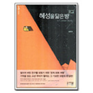 혜성을닮은방 03편