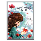 어린엄마 03편