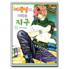 여왕님께바치는지구 02편 (완간)