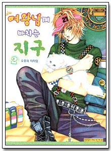 여왕님께바치는지구 02편 (완간)