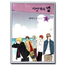 다섯개의별 02편(완간)