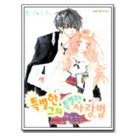 특별한그의특별한사랑법 02편(완간)