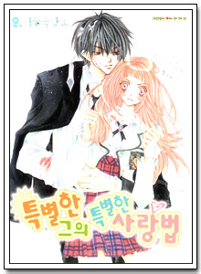 특별한그의특별한사랑법 02편(완간)