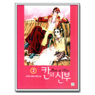 칸의신부 02편
