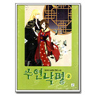 수연낙명 02편