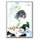 사랑의묘약의올바른사용방법 02편(완간)