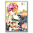 온제이이야기 01편