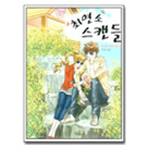 최연소스캔들