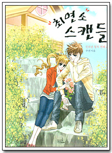 최연소스캔들
