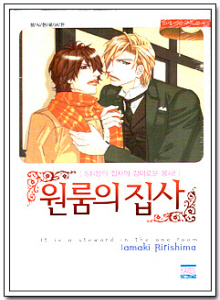 카렌코믹스033- 원룸의집사