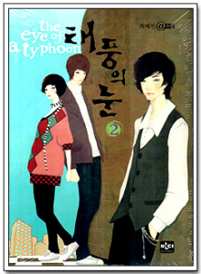 태풍의눈 02편