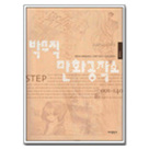 박무직만화(초급편)