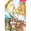 NR-143 / 이 사랑스러움이 머무는 곳  / Sirousa /현대지능개발