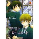NR-148 / 떨어질수 없는 너와 나  / Bikke /현대지능개발