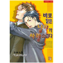 NR-426 / 바보같은 남자가 사랑스럽다   / Yukimura /현대지능개발