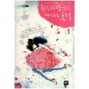 죽도록사랑했음을얘기하는흔적 01편/서지연/반디