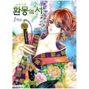 환몽의서 01편/백묘/삼양출판사