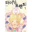 파이팅프렌즈 01편/백묘/서울문화사