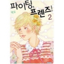 파이팅프렌즈 02편/백묘/서울문화사