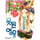 못된영웅 01편/동경바라기/삼양출판사
