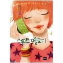 스위트멜로디 02편/백묘/반디