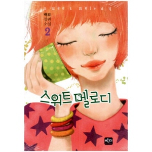 스위트멜로디 02편/백묘/반디