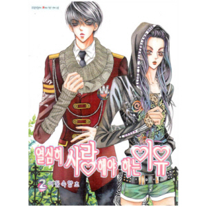 열심히사랑해야하는이유 02편 /어둠속양초/삼양출판사