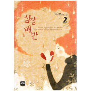심장배반 01-02편 세트 /가그린/반디