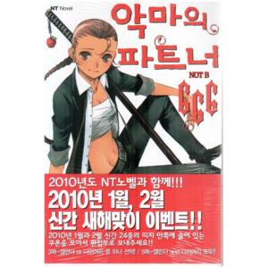악마의파트너 666 01-06편 세트/우에오 히사마츠/NT노벨
