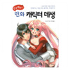쉽게배우는만화캐릭터데생/미도리 후우/한스미디어