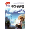 쉽게배우는만화배경원근법/가게쓰/한스미디어
