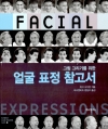 얼굴표정참고서 1편_그림그리기를위한