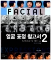 얼굴표정참고서 2편