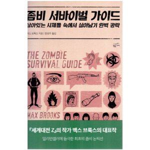좀비서바이벌가이드/맥스 브룩스/황금가지
