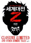 세계대전Z외전 (맥스브룩스단편집)/맥스 브룩스/황금가지