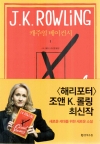 캐주얼베이컨시 01편/J.K.롤링/문학수첩