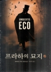프라하의묘지 02편/움베르토에코/열린책들