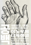 공백/이노우에 타케히코/학산