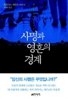 사명과영혼의경계/히가시노 게이고/현대문학