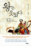  왕은웃었다 1편/류재빈/파피