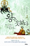 왕은웃었다 2편/류재빈/파피