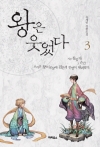  왕은웃었다 3편/류재빈/파피