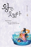 왕은웃었다 4편/류재빈/파피