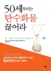 50세부터는탄수화물끊어라/후지타 고이치로/니들북