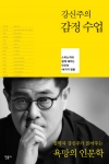 강신주의감정수업/강신주/민음사