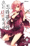 은의십자가와드라큐리아 1편/토즈키 유우/NT
