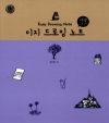 이지드로잉노트_여행그리기/김충원/진선북스