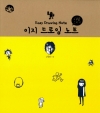 이지드로잉노트_사람그리기/김충원/진선북스