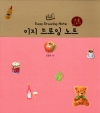 이지드로잉노트_소품그리기/김충원/진선북스